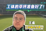 工体负责人：面对即将开始的新赛季，工体的草坪已经准备好了