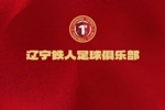辽宁铁人足球俱乐部文明观赛倡议书