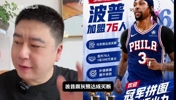 大史分析波普被买断1年390万加盟76人！