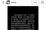 彭欣力社媒回应与泰山冲突:泰山队先骂人,没掌掴+没竖中指