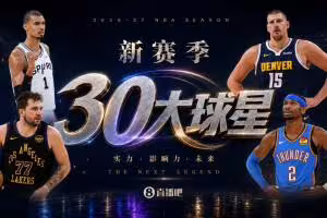 『吧友评选』🌟新赛季30大球星评选👑谁是No.11球星?
