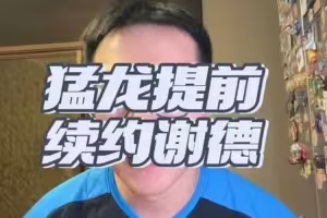 解说:谢德身高不高但防守/对抗/防守意愿俱佳 抢断出色出勤率高