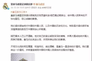 皇马官博:就姆巴佩近期言论给中国人民带来的不快与冒犯致歉